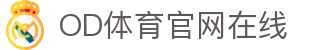 OD体育-OD·体育 - 赛事尽览,尽在OD SPORTS